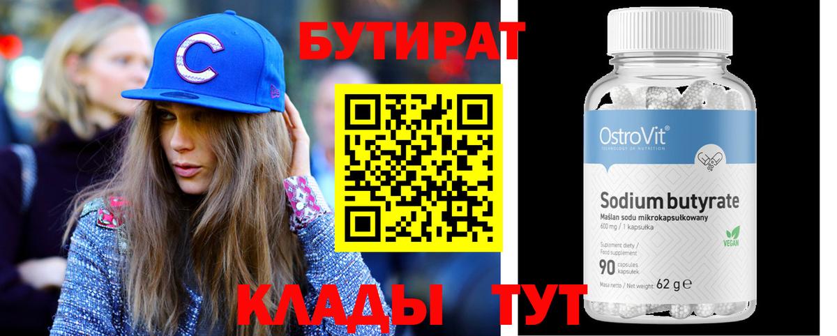 Бутират бутик  БУТИРАТ  Тюмень  Вход с VPN 